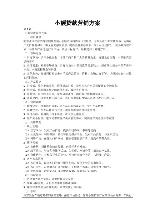 小额贷款营销方案