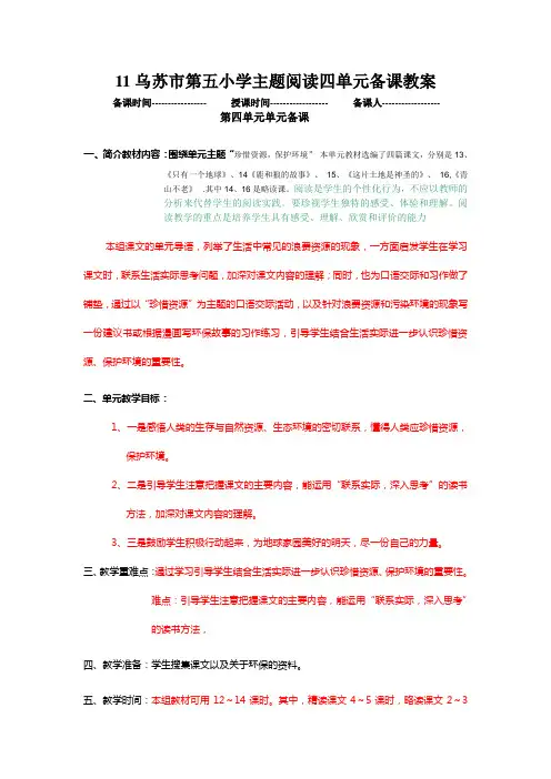人教版六年级语文上册新语文主题阅读四单元备课教案