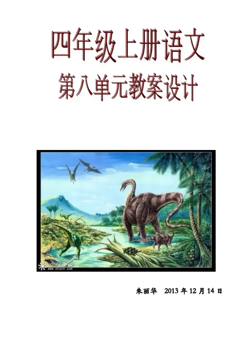 四年级上册语文第八单元教案