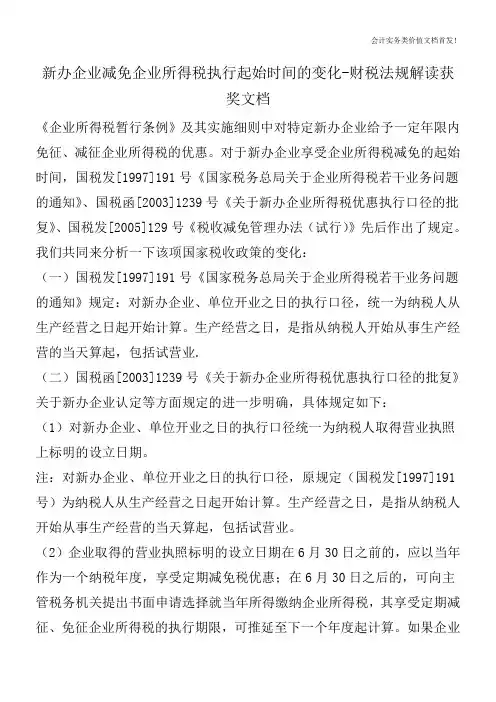新办企业减免企业所得税执行起始时间的变化-财税法规解读获奖文档