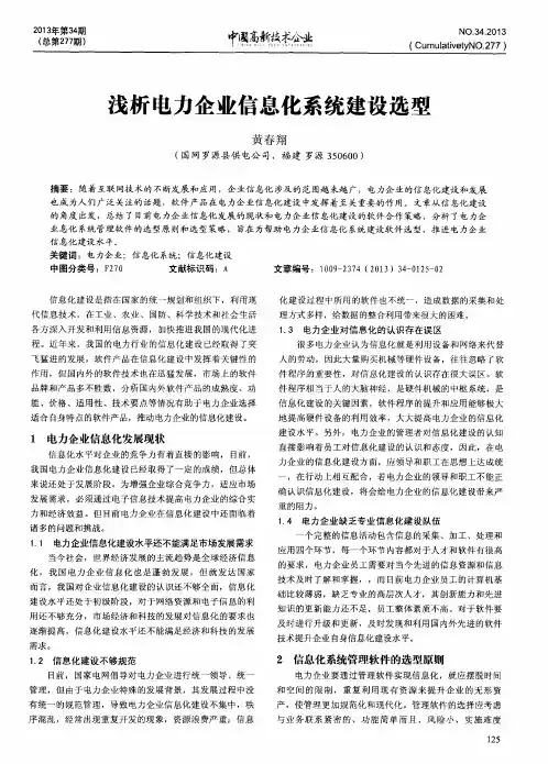浅析电力企业信息化系统建设选型