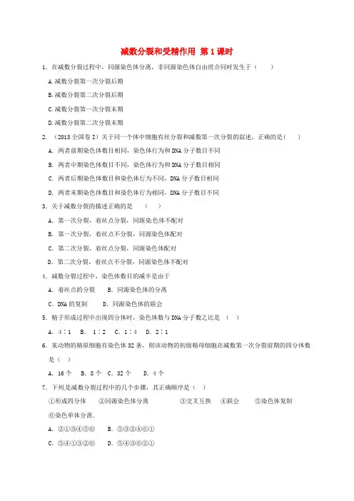 河北省邢台市高中生物第二章基因和染色体的关系2.1减数分裂和受精作用第1课时课时训练