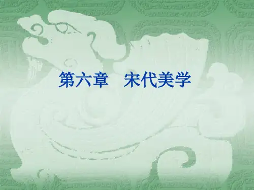 i第六章 宋代美学_图文