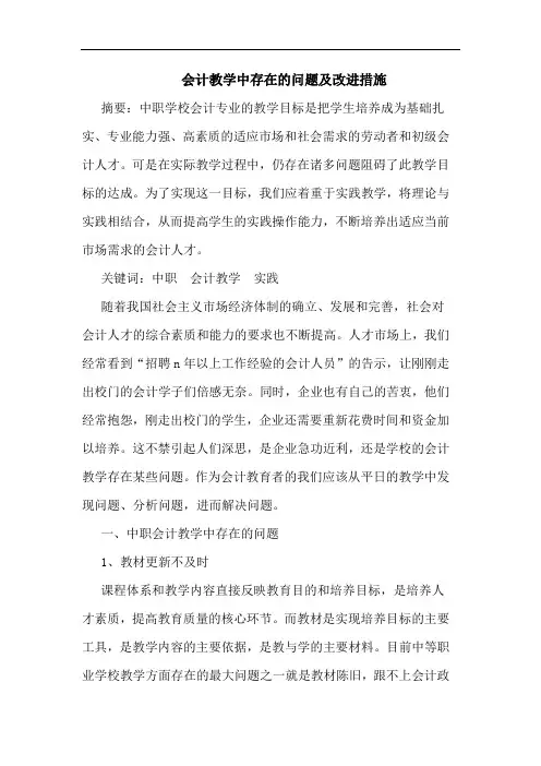 会计教学中存在的问题及改进措施