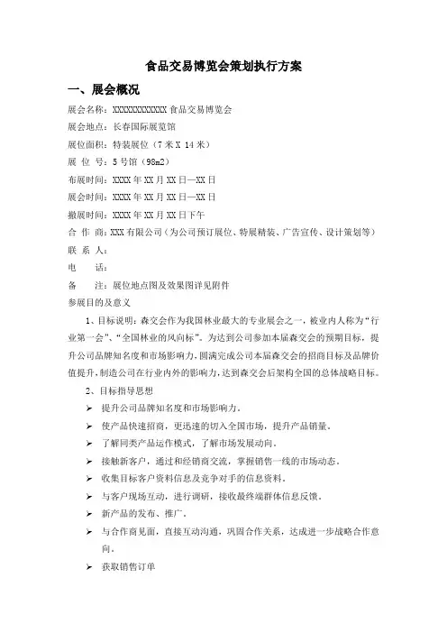 食品交易博览会策划执行方案