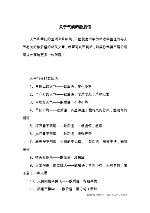 关于气候的歇后语