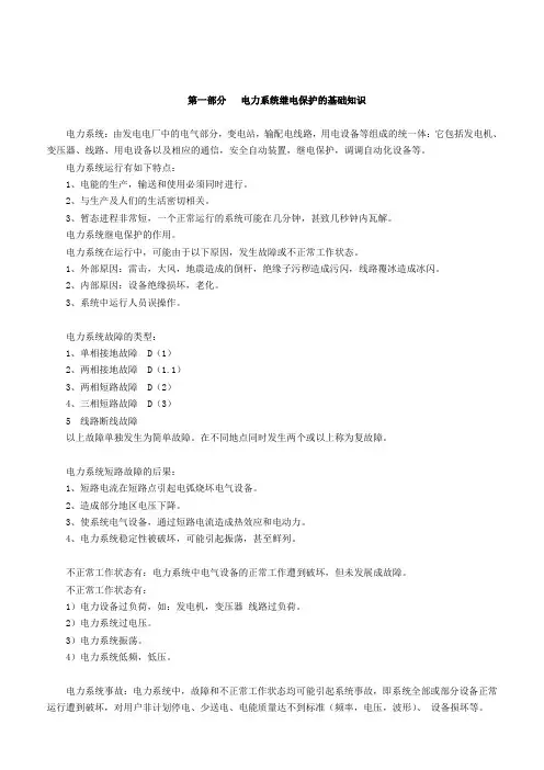 最新(完美版)电力系统继电保护基础知识