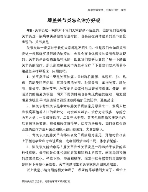 膝盖关节炎怎么治疗好呢