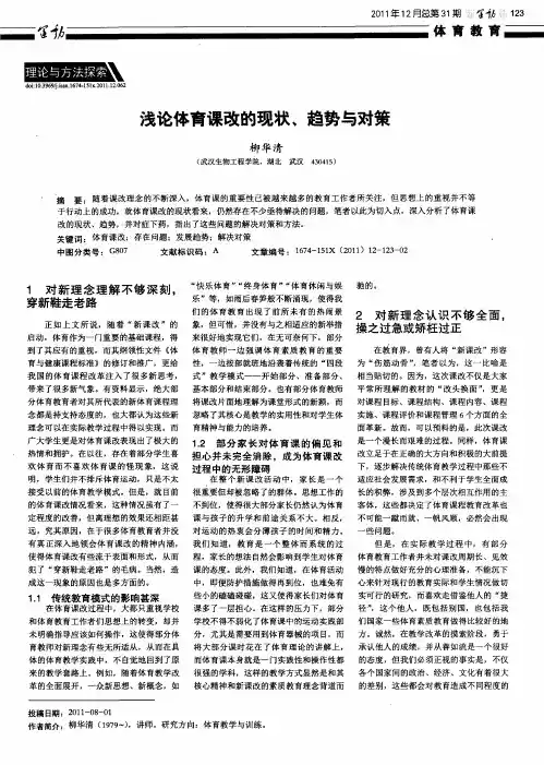 浅论体育课改的现状、趋势与对策