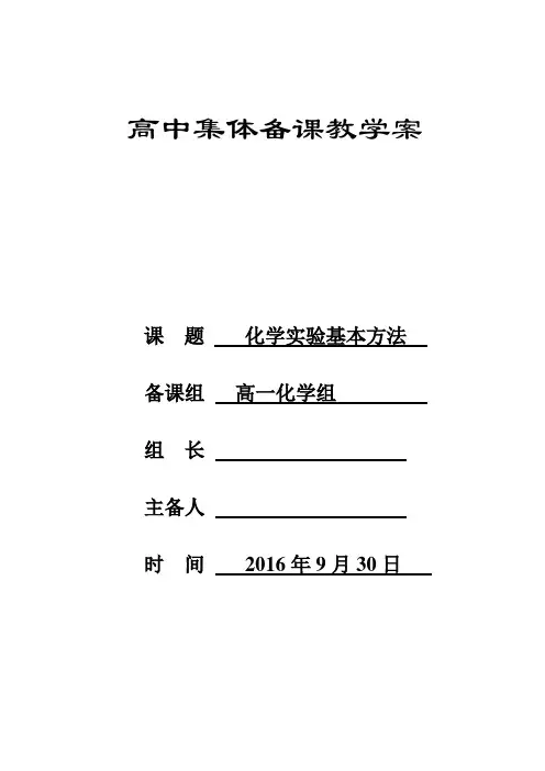 化学实验基本方法教案