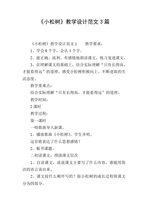 《小松树》教学设计范文3篇