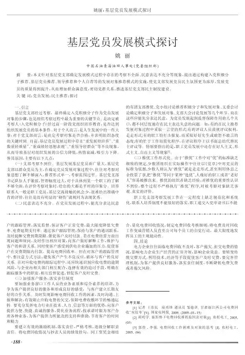基层党员发展模式
