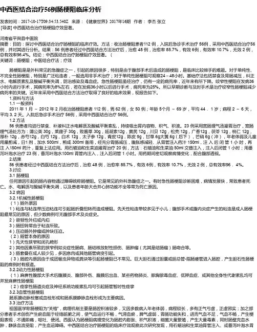 中西医结合治疗56例肠梗阻临床分析