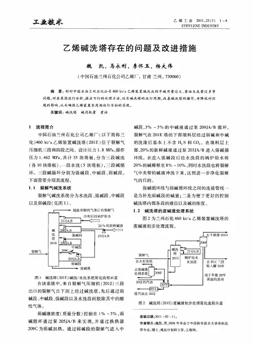 乙烯碱洗塔存在的问题及改进措施