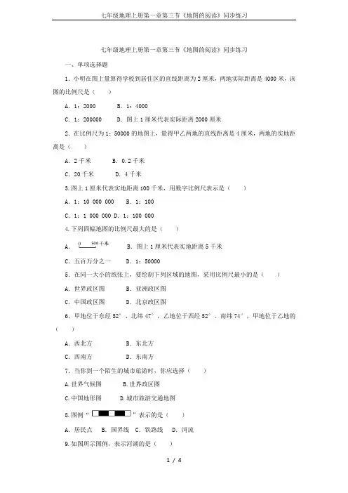七年级地理上册第一章第三节《地图的阅读》同步练习