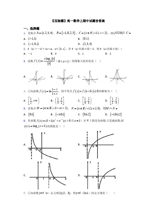 【压轴题】高一数学上期中试题含答案