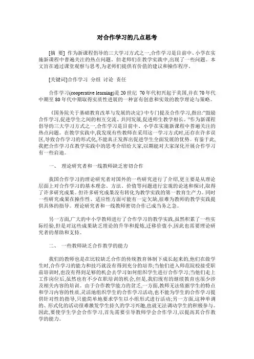 对合作学习的几点思考