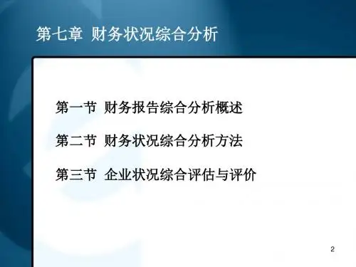 第七章财务状况综合分析