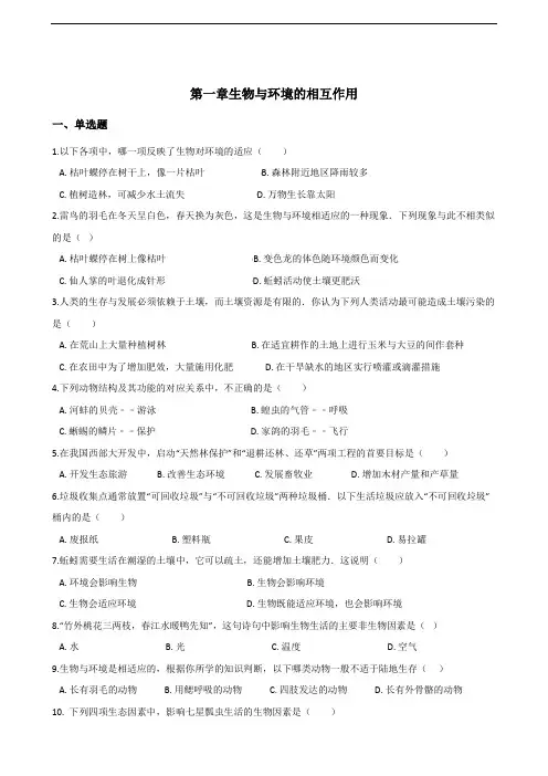 2017-2018学年第二学期济南版八年级下册生物第6单元第一章生物与环境的相互作用单元测试(含答案解析)