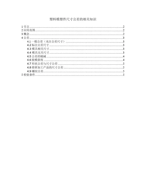 塑料模塑件尺寸公差的相关知识