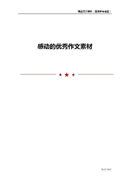 感动的优秀作文素材