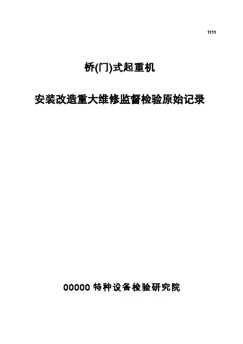 桥门式起重机安装改造重大维修监督检验原始记录