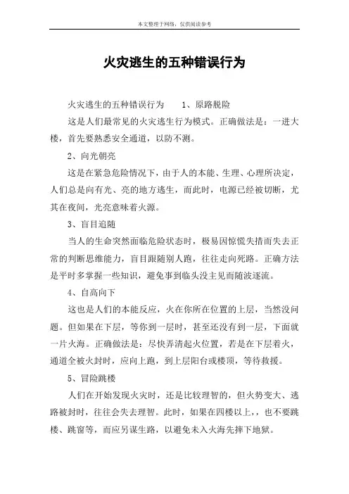 火灾逃生的五种错误行为