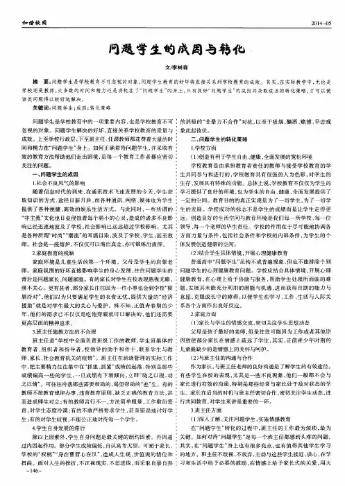 问题学生的成因与转化
