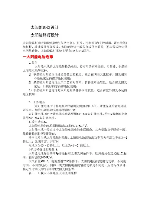 太阳能路灯设计方案计算方法及依据(最新整理)
