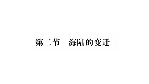 (新教材)人教版《海陆的变迁》ppt下载