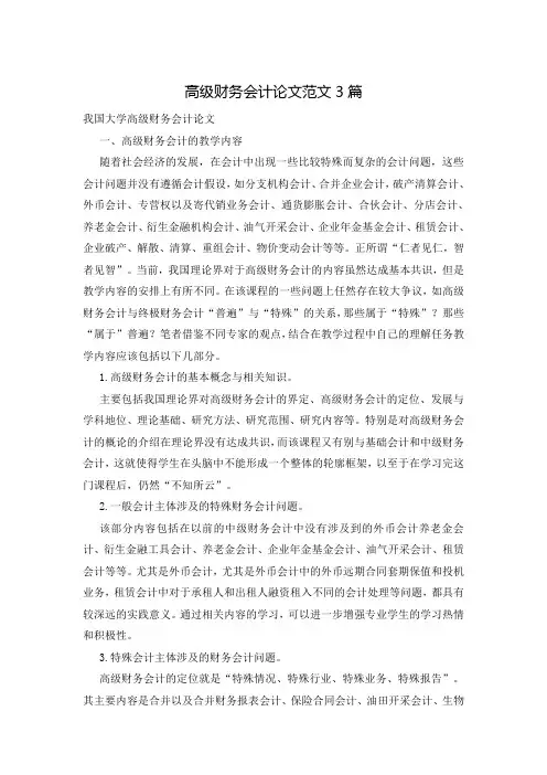 高级财务会计论文范文3篇