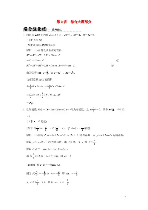 2019高考数学大二轮复习专题4三角函数、解三角形第2讲综合大题部分增分强化练理