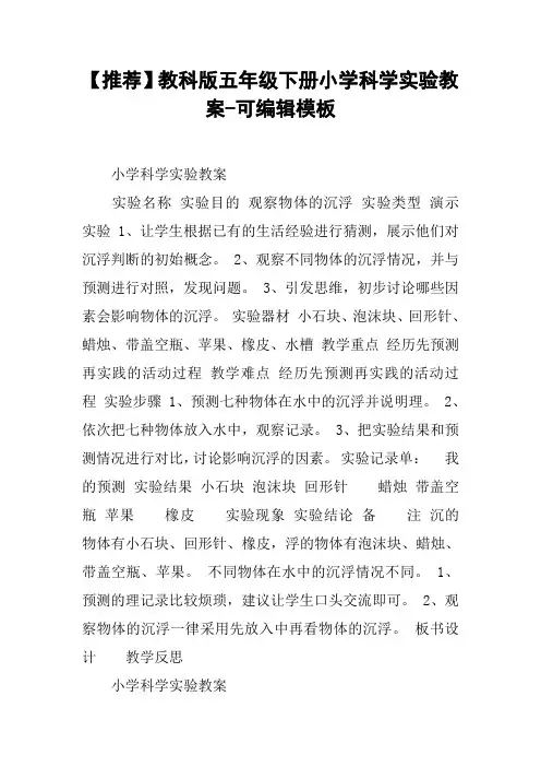 【推荐】教科版五年级下册小学科学实验教案-可编辑模板