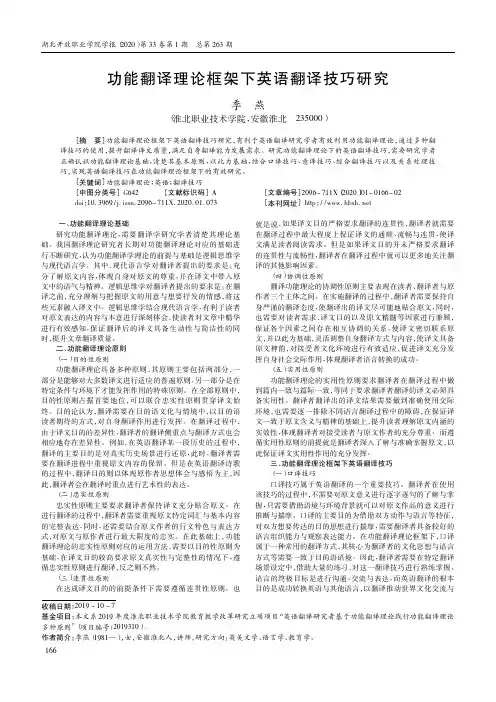 功能翻译理论框架下英语翻译技巧研究