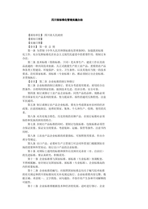 四川省标准化管理实施办法
