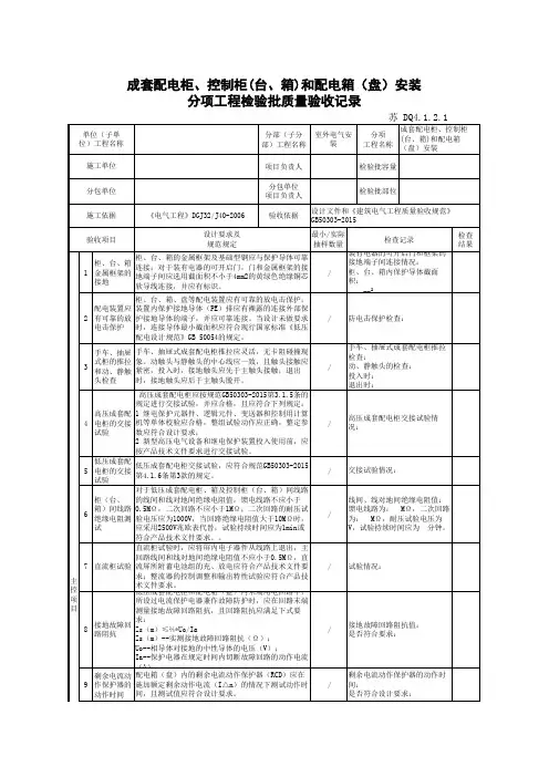 DQ4.1.2.1-成套配电柜、控制柜(台、箱)和配电箱(盘)安装分项工程检验批质量验收记录