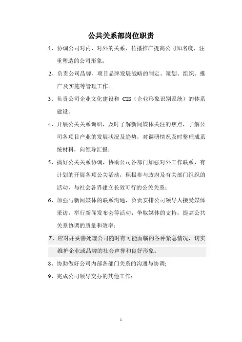 公共关系部岗位职责(新)