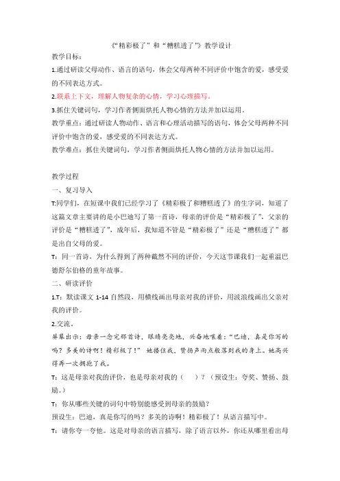 《精彩极了和糟糕透了》教学设计