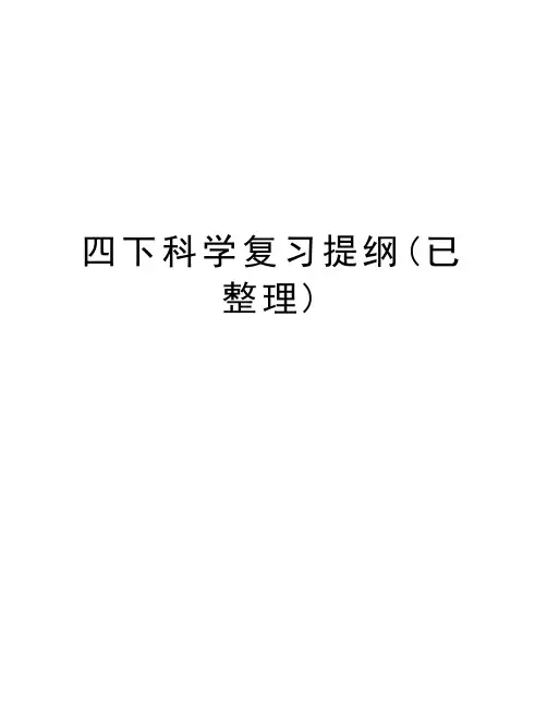 四下科学复习提纲(已整理)教学内容