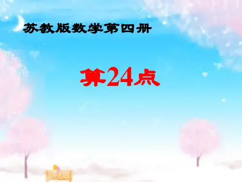 (苏教版二年级数学)算24点