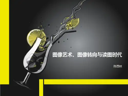 图像艺术、图像转向与读图时代