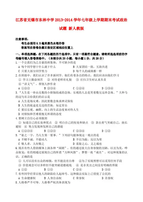 江苏省无锡市东林中学2013-2014学年七年级政治上学期期末考试试题  (word版含答案)