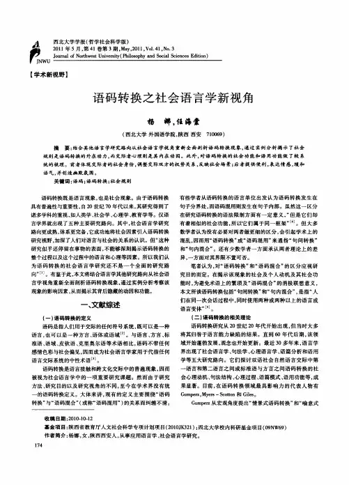 语码转换之社会语言学新视角