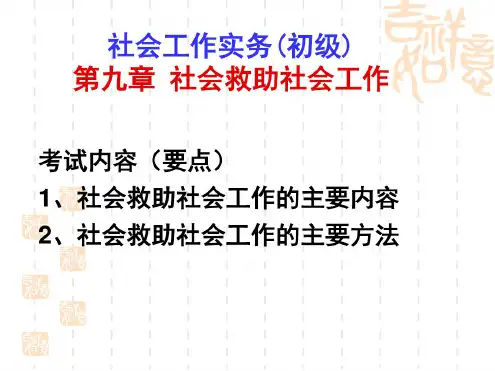 社会救助社会工作