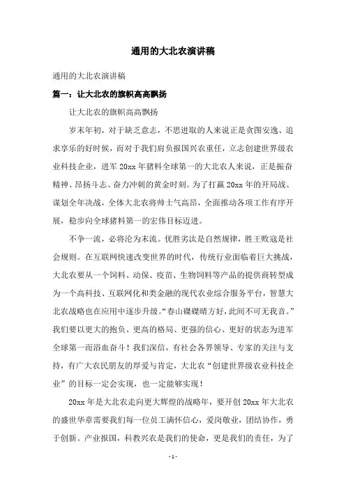 通用的大北农演讲稿