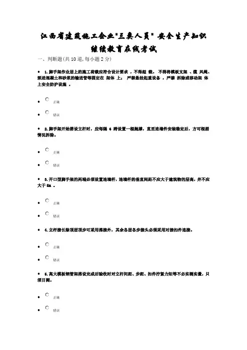 江西省建筑施工企业三类人员 安全生产知识继续教育在线考试试题