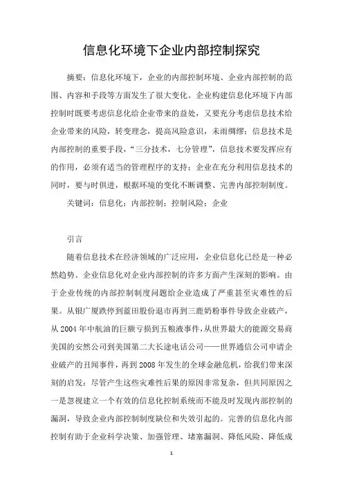 信息化环境下企业内部控制探究