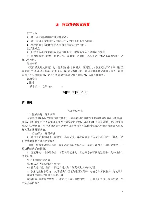 八年级语文上册 第四单元 第18课《阿西莫夫短文两篇》教学设计