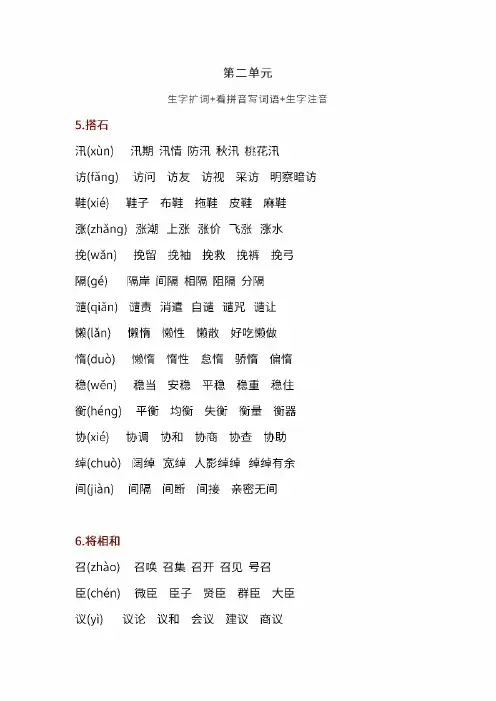 部编五年级语文上 第二单元生字扩词+看拼音写词语+生字注音