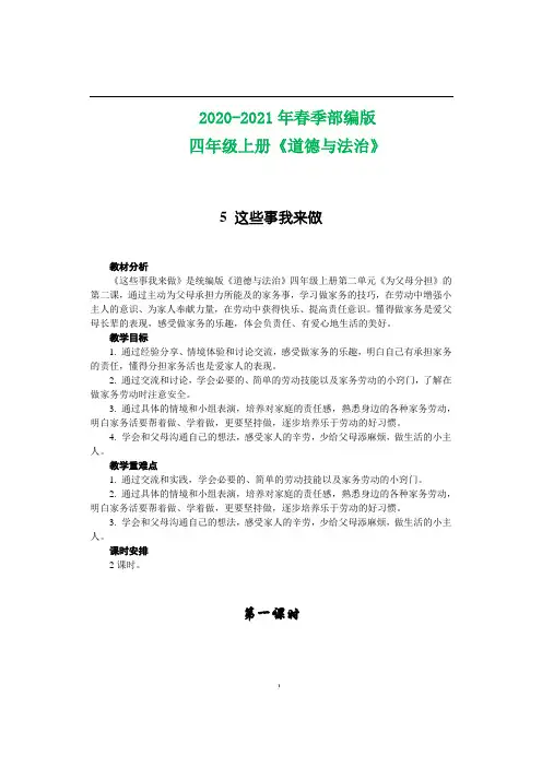 部编四上道德与法治 教案-5这些事我来做(2课时)